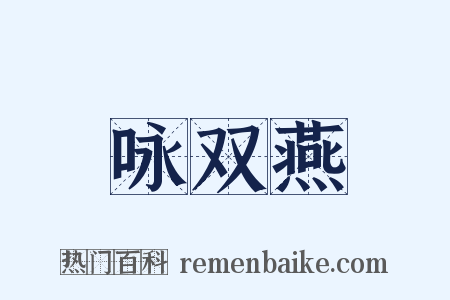 咏双燕是什么意思的图片